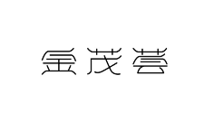到字体img_5074采集luheou采集到字体完美科技艺术字体设计欣赏www