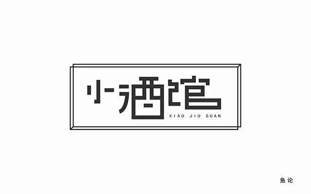 字体设计小酒馆