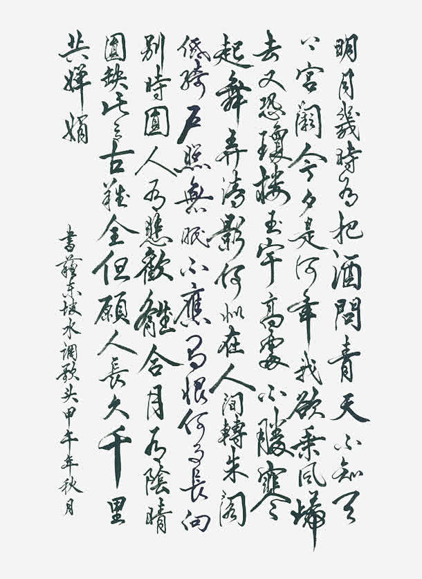 水调歌头书法字