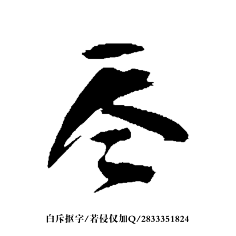 免扣毛笔字