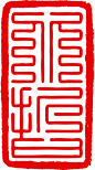 九叠篆在线转换九叠篆印章字体在线预览上方大篆转换器九叠篆又称上方