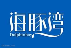 海豚湾字体logo