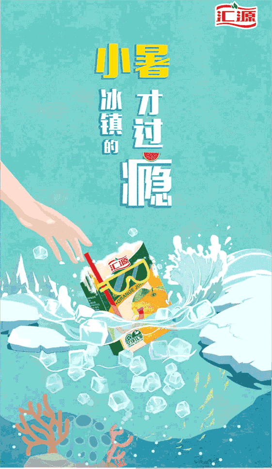 精选合集汇源果汁的借势海报小巧思很窝心