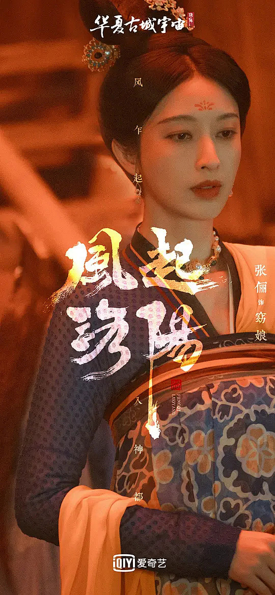 风起洛阳海报