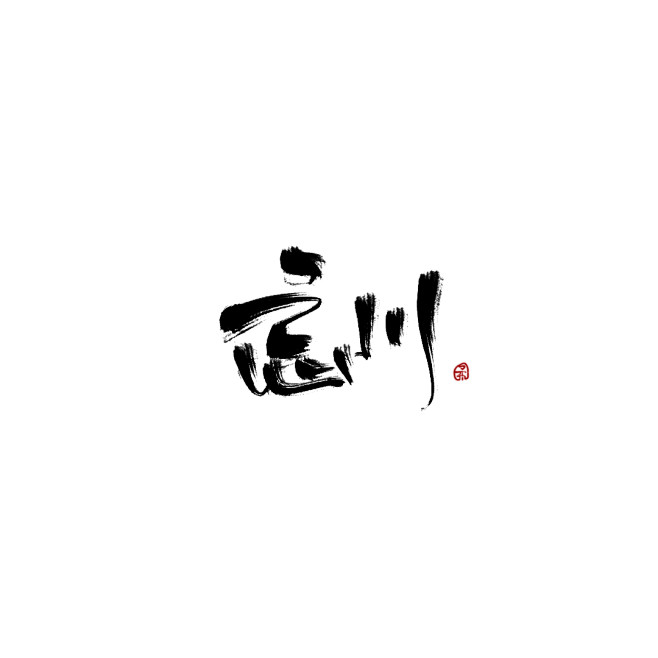 忘川