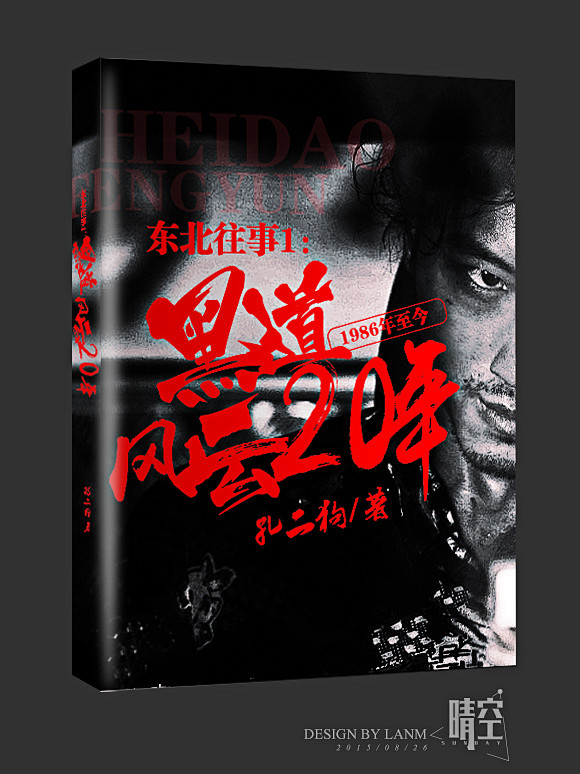 东北往事1黑道风云20年晴空工作室小说封面制作