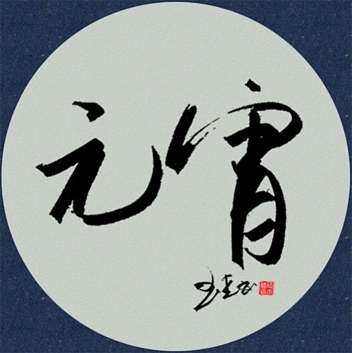 手写体元宵