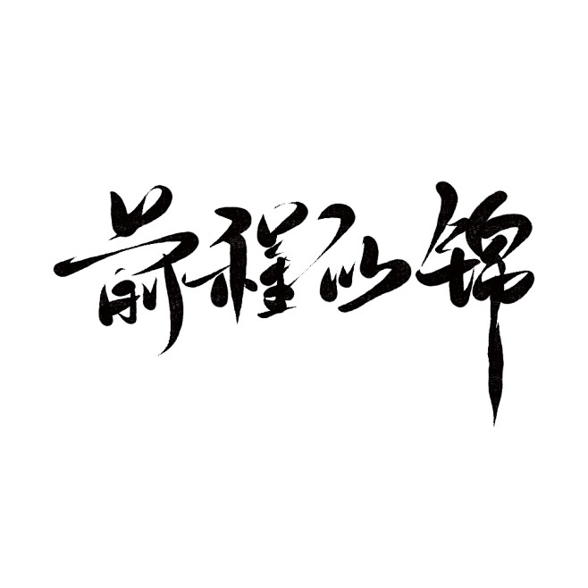 九離丶从锦声~转采于2020-05-13 09:04:33前程似锦/字素/毛笔字/挽星