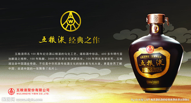 五粮液得名100周年纪念酒灯箱片
