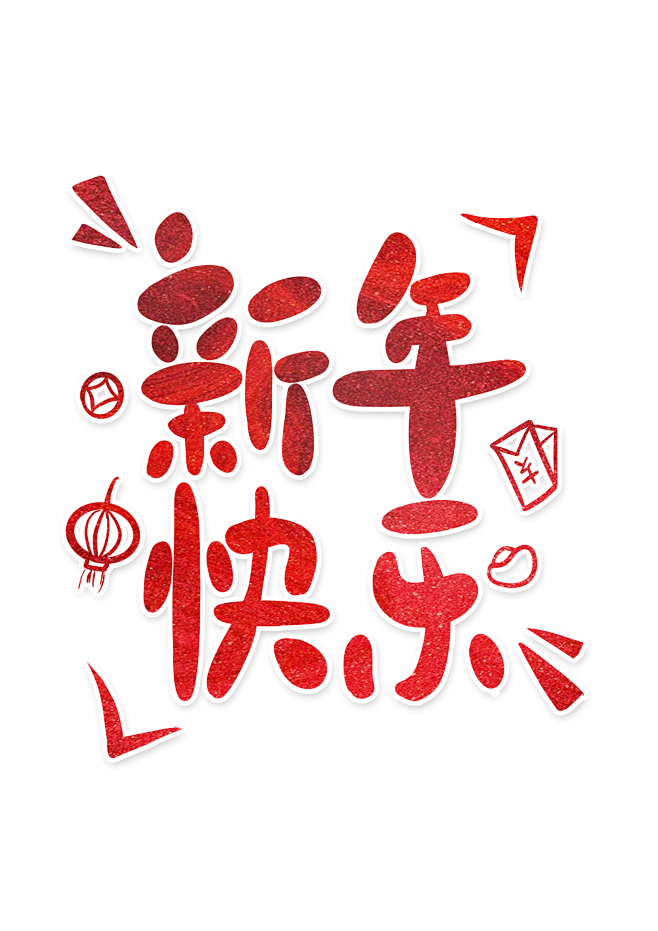 2022虎年藝術字元素新年