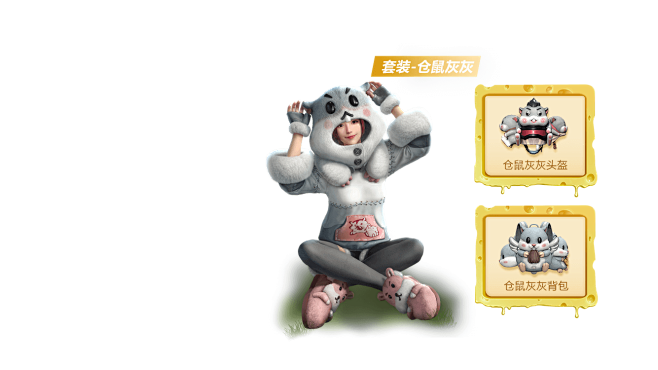 仓鼠灰灰和平精英官网网站腾讯游戏