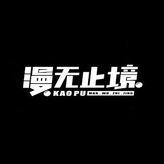 b漫无止境字体设计b