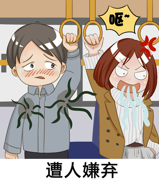 狐臭遭人嫌弃