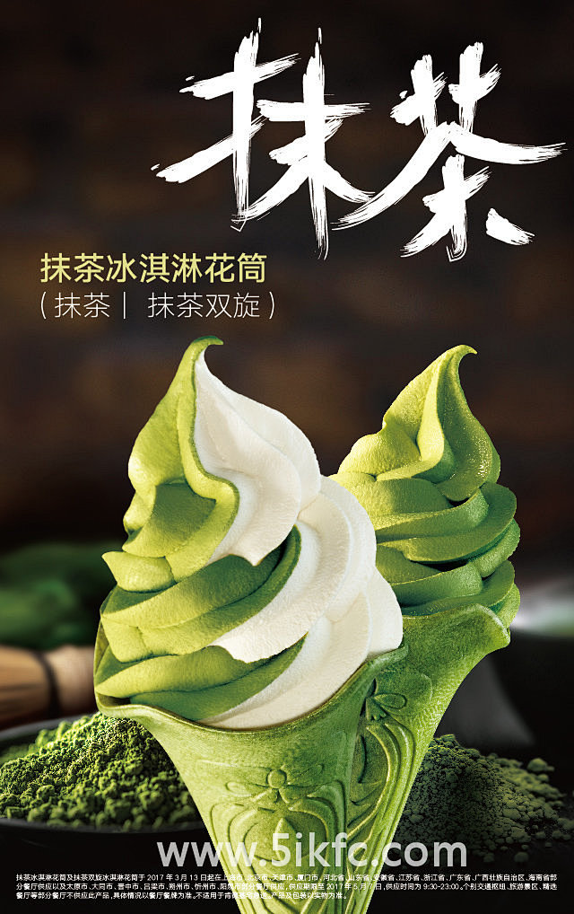 09:45:09肯德基抹茶冰淇淋花筒2017春季限定,性感新定义海报微笑的鱼