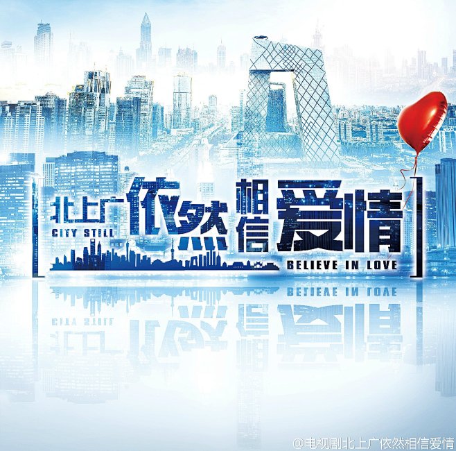 17:13:10电视剧北上广依然相信爱情1喜欢影视 宣传 海报完美小妖lucky