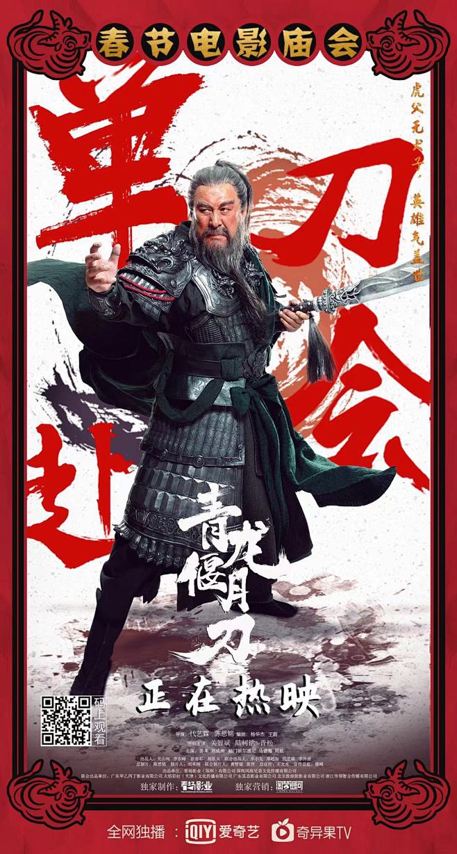 青龙偃月刀新媒体海报