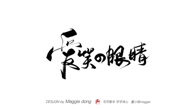 爱笑的眼睛
