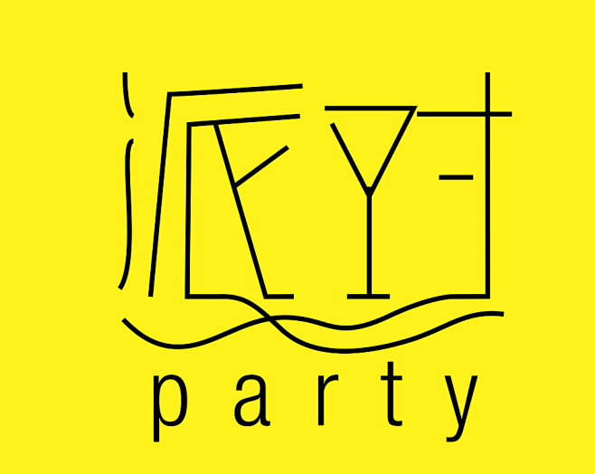 小湖泊采集于2018-02-07 14:08:06派对字体设计小湖泊