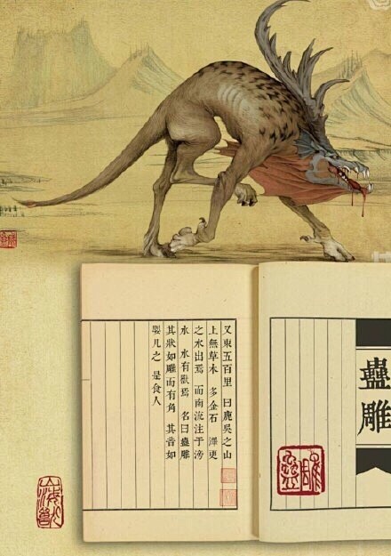 山海经异兽刘力文作品