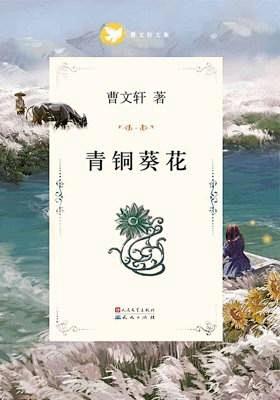 青铜葵花