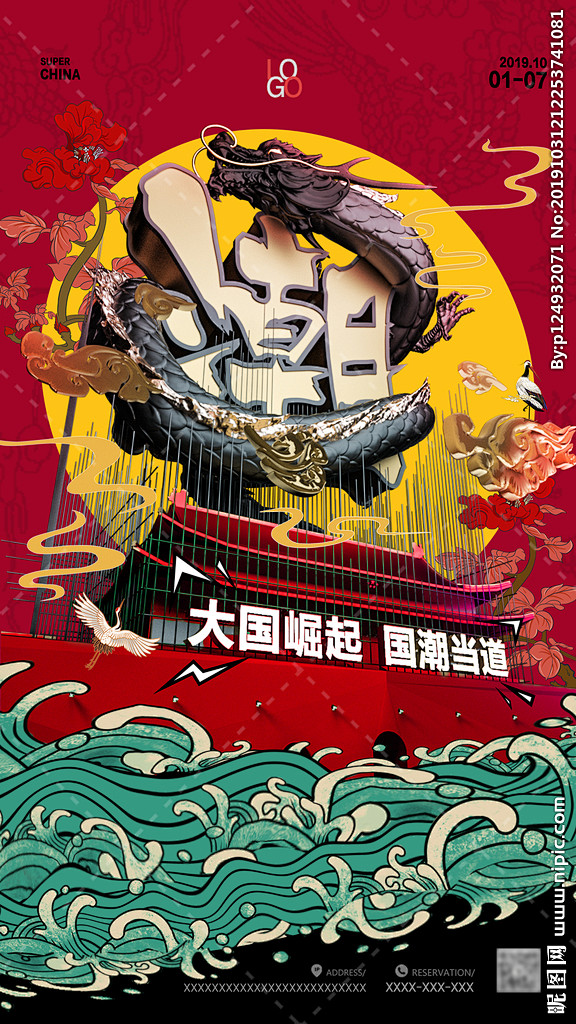 国潮中国风海报