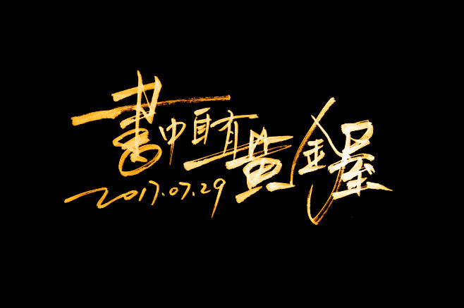 书中自有黄金屋