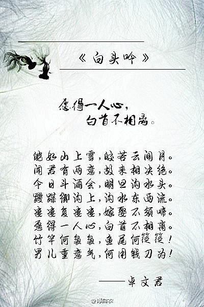 古风诗词白头吟白首不相离蝶恋花为伊消得人憔悴击鼓执子之手与子偕老