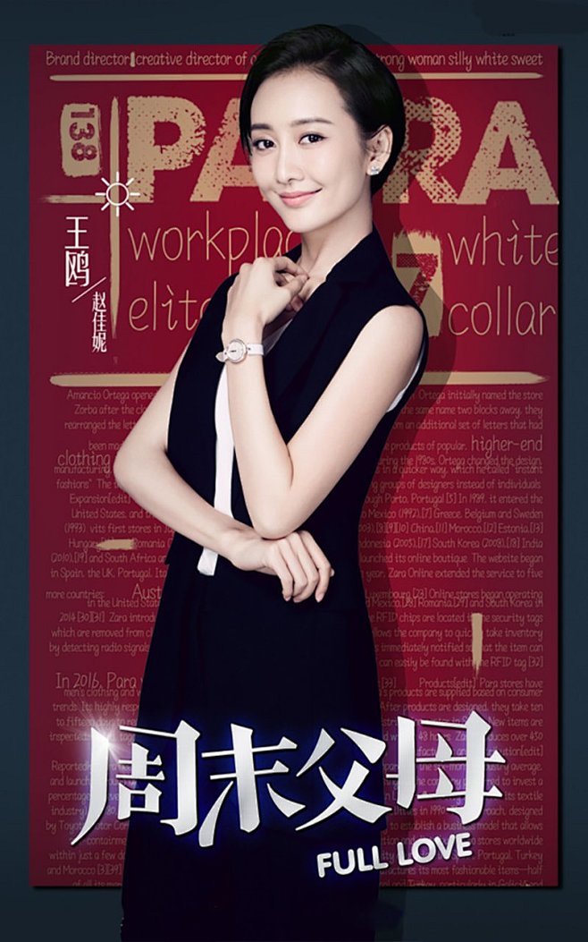 电视剧周末父母王鸥高清海报剧照海报王鸥