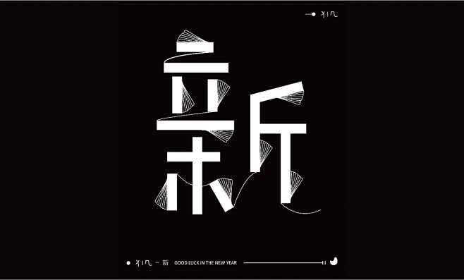 字体设计新