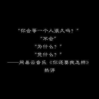 文字大图网易云音乐热评文字图片黑底白字文