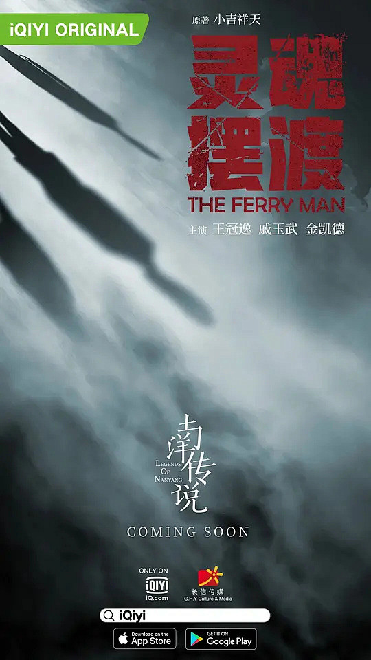 灵魂摆渡·南洋传说 海报