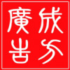 成方老大