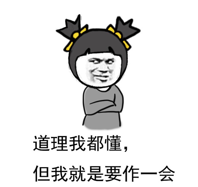 斗图必备表情包其实有时候女生也不是生气就是想作一会儿