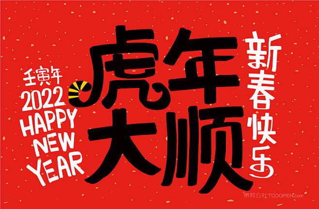 2022虎年大顺新年快乐字体设计