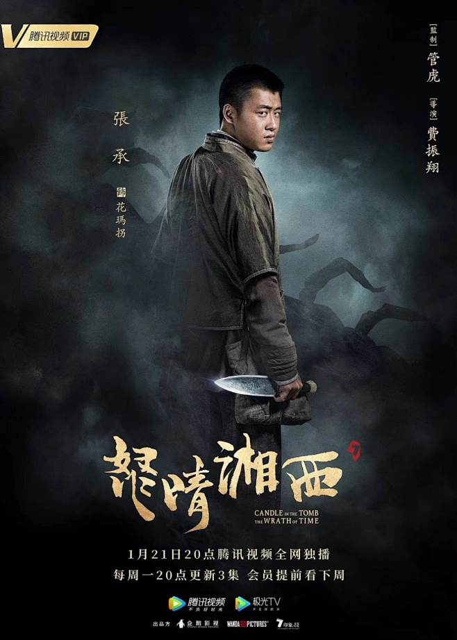 鬼吹灯之怒晴湘西海报11poster