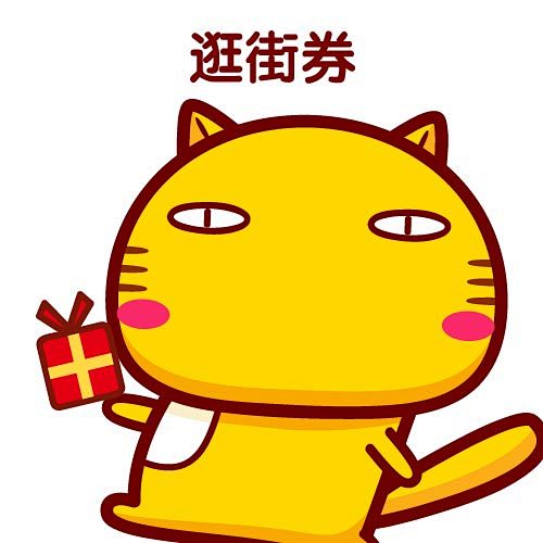 哈咪猫表情逛街卷
