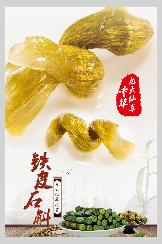 时尚铁皮石斛中药食材海报众图网