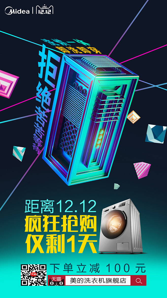 美的洗衣机双十二倒计时1