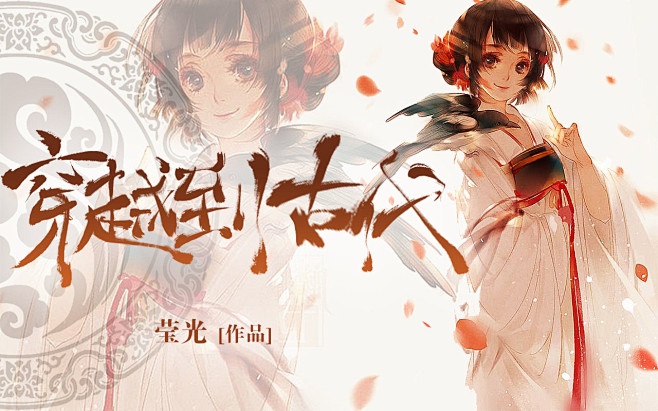 古风触漫横版封冰糖制作拼字版贼骚