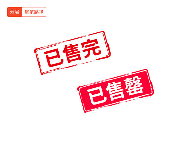 已售完标签已售完标签已售罄