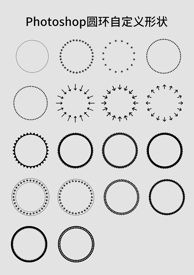 18个圆环ps自定义形状