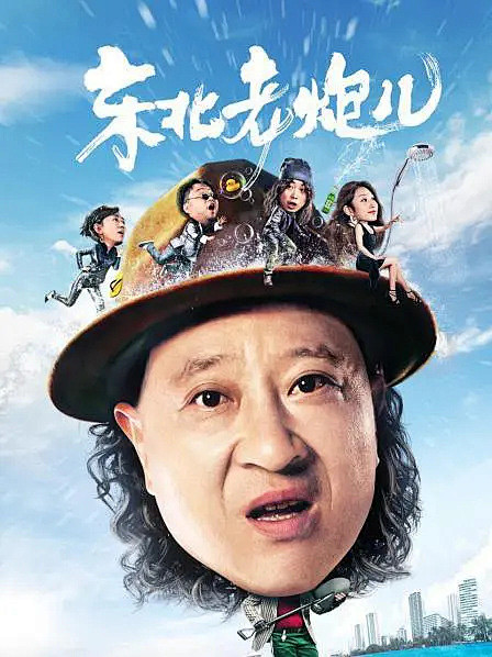 东北老炮儿海报