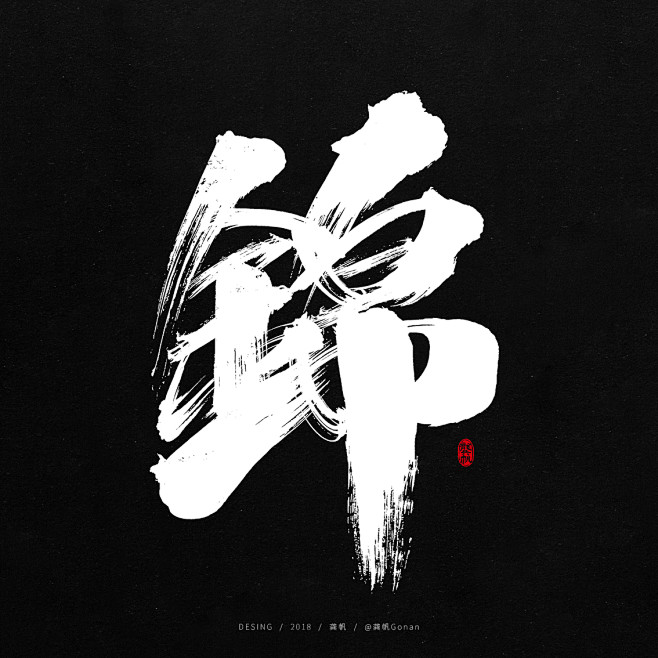 羃从jk大能转采于2021-04-27 11:32:22锦书法作品羃同采自www.ziticq.