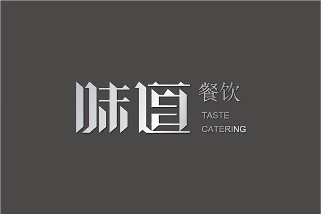 味道#字体设计#
