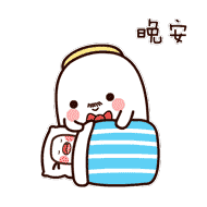 晚安