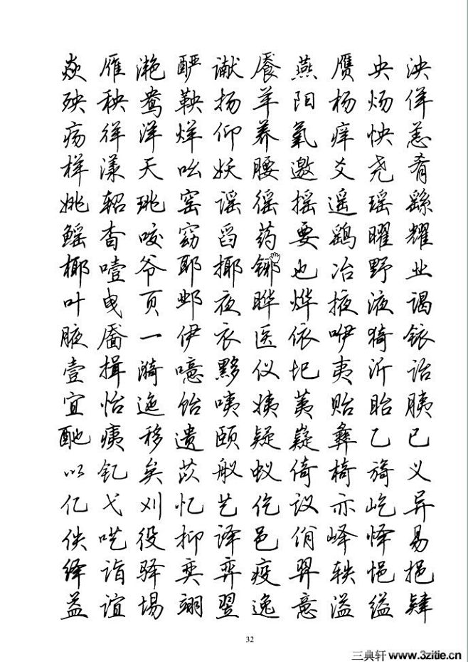 全新钢笔硬笔行书简字帖0032行书书法作品字帖欣赏当代三典轩书画网