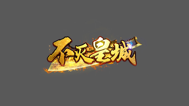 不滅皇城logo/傳奇logo怒斬沙城軒轅熱血武神傳世棋牌遊戲公會字體設