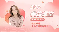 520情人节营销美妆直播课程封面