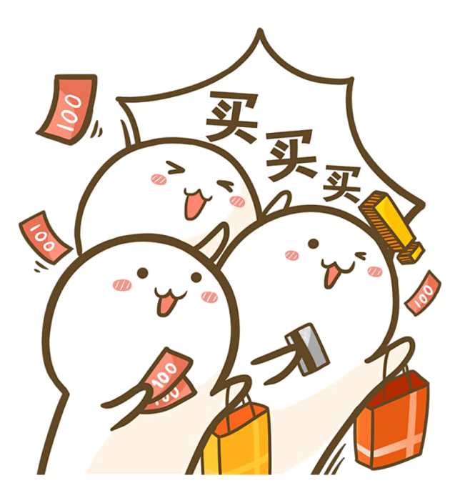 买买买
