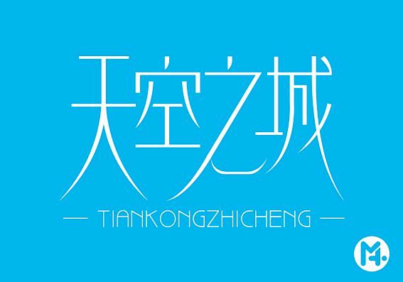 天空之城字体设计古田路9号